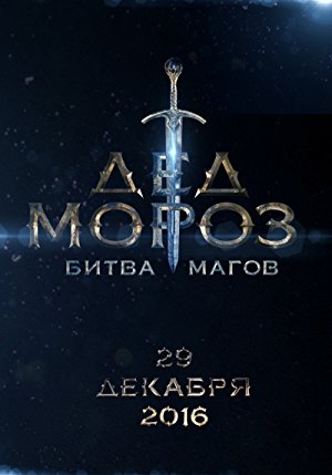 Ded Moroz. Bitva Magov (2016)