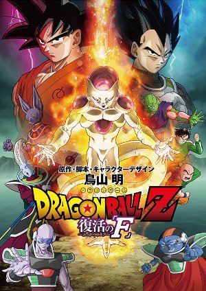Dragon Ball Z: Resurrection 'F' (2015)