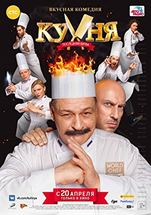 Kukhnya. Poslednyaya bitva (2017)