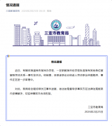 三亚一在职教师未经学校批准报考其他单位被解除劳动关系 官方通报
