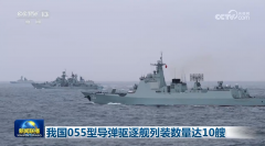 我国055型导弹驱逐舰列装数量达10艘